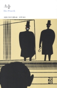 소송 - 열린책들세계문학 194